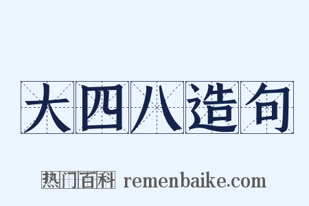 大四八造句是什么意思的图片